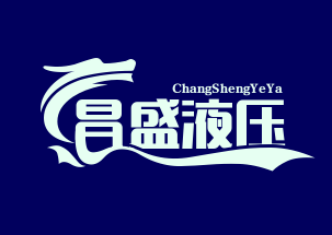 东莞市昌盛液压有限公司